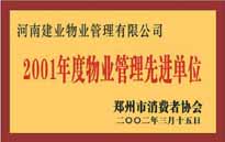 2001年，我公司獲得鄭州市消費者協(xié)會頒發(fā)的"二零零一年度鄭州市物業(yè)管理企業(yè)先進(jìn)單位"稱號。