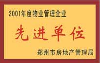 2001年，我公司榮獲鄭州市房地產(chǎn)管理司頒發(fā)的2001年度物業(yè)管理企業(yè)"先進(jìn)單位"。