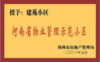 2002年，我公司所管的"建苑小區(qū)"榮獲"鄭州市物業(yè)管理示范住宅小區(qū)"。