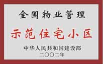 2002年，我公司所管的"城市花園"榮獲中華人民共和國建設(shè)部頒發(fā)的"全國物業(yè)管理示范住宅小區(qū)"。