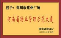 2002年，我公司所管的"建業(yè)廣場"榮獲"鄭州市物業(yè)管理示范大廈" 稱號(hào)。