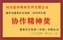 2004年，我公司榮獲建業(yè)集團(tuán)頒發(fā)的"協(xié)作精神獎(jiǎng)"。