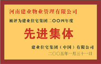 2004年，我公司榮獲建業(yè)集團(tuán)頒發(fā)的"先進(jìn)集體"獎(jiǎng)。