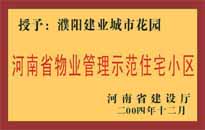 2004年，我公司所管的"濮陽建業(yè)綠色花園"榮獲了由河南省建設(shè)廳頒發(fā)的"河南省物業(yè)管理示范住宅小區(qū)"的稱號(hào)。