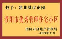 2004年，我公司異地服務(wù)項(xiàng)目"濮陽建業(yè)綠色花園"榮獲了由濮陽市房地產(chǎn)管理局頒發(fā)的"濮陽市優(yōu)秀管理住宅小區(qū)"稱號(hào)。