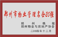 2004年，我公司榮獲鄭州物業(yè)與房地產(chǎn)協(xié)會(huì)頒發(fā)的“鄭州市物業(yè)管理名企20強(qiáng)”稱號(hào)。