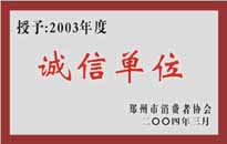 榮獲“年度（物業(yè)管理企業(yè)）誠信單位”稱號(hào)。