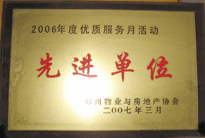 2007年7月，鄭州物業(yè)與房地產(chǎn)協(xié)會在鄭州國際企業(yè)中心隆重召開全行業(yè)物業(yè)管理工作會議，建業(yè)物業(yè)被評為2006年度優(yōu)質(zhì)服務(wù)月活動先進單位。