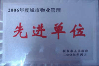 2007年4月25日，在新鄉(xiāng)市物業(yè)管理年會上，河南建業(yè)物業(yè)管理有限公司新鄉(xiāng)分公司被評為“2006年度城市物業(yè)管理先進單位”。