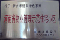 2007年4月25日，在新鄉(xiāng)市物業(yè)管理年會上，河南建業(yè)物業(yè)管理有限公司新鄉(xiāng)分公司被評為“河南省物業(yè)管理示范住宅小區(qū)”。