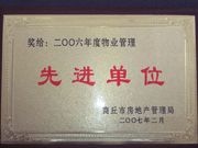 2007年3月28日，商丘市物業(yè)管理協(xié)會召開2006年先進單位表彰會議，建業(yè)物業(yè)商丘分公司獲得2006年物業(yè)管理先進單位稱號。