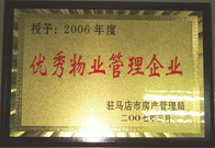 2007年3月15日，駐馬店分公司獲得了駐馬店市2006年物業(yè)管理優(yōu)秀企業(yè)。