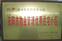 2007年2月27日，安陽桂花居獲得2006年安陽市優(yōu)秀物業(yè)管理小區(qū)榮譽稱號。