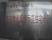 2008年12月17日，建業(yè)森林半島被評(píng)為"河南省物業(yè)管理示范住宅小區(qū)"榮譽(yù)稱號(hào)。