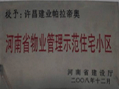 2008年12月17日，在河南省建設(shè)廳組織的2008年度物業(yè)管理示范（優(yōu)秀）住宅小區(qū)（大廈、工業(yè)區(qū)）評(píng)選活動(dòng)中，許昌帕拉帝奧小區(qū)被授予許昌市唯一一個(gè)"河南省物業(yè)管理示范住宅小區(qū)"稱號(hào)。