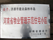 2008年5月7日，濟(jì)源市房管局領(lǐng)導(dǎo)組織全市物業(yè)公司負(fù)責(zé)人在建業(yè)森林半島召開現(xiàn)場(chǎng)辦公會(huì)。房管局衛(wèi)國(guó)局長(zhǎng)為建業(yè)物業(yè)濟(jì)源分公司，頒發(fā)了"河南省物業(yè)管理示范住宅小區(qū)"的獎(jiǎng)牌。