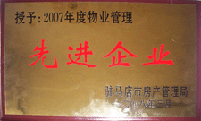 2008年3月，駐馬店市房產(chǎn)管理局授予河南建業(yè)物業(yè)管理有限公司駐馬店分公司2007年度物業(yè)管理先進(jìn)企業(yè)榮譽(yù)稱號(hào)。