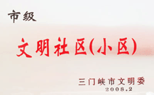 2008年2月28日，三門峽建業(yè)綠色家園被三門峽市文明辦批準(zhǔn)為 " 市級(jí)文明小區(qū) " 。