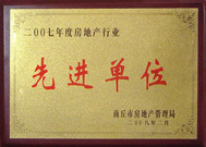 2008年2月27日，商丘市房地產(chǎn)管理局召開全行業(yè)2007年度工作總結(jié)和表彰大會(huì)，商丘分公司獲得市級(jí)先進(jìn)單位榮譽(yù)稱號(hào)。