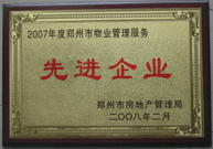 2008年2月20日，河南建業(yè)物業(yè)管理有限公司被鄭州市房管局評(píng)定為" 2007 年度鄭州市物業(yè)管理服務(wù)先進(jìn)企業(yè)"榮譽(yù)稱號(hào)。同時(shí)馬路春先生被評(píng)為 2007 年度鄭州市物業(yè)管理先進(jìn)個(gè)人。