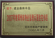 2008年2月20日，建業(yè)森林半島被鄭州市房管局評(píng)定為" 2007 年度鄭州市物業(yè)管理示范住宅小區(qū)"榮譽(yù)稱號(hào)。