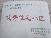 2008年12月12日，洛陽(yáng)美茵湖被評(píng)為"洛陽(yáng)市物業(yè)管理示范住宅小區(qū)"稱號(hào)。