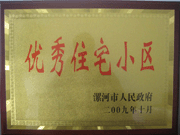 2009年10月30日，漯河建業(yè)森林半島被漯河市政府評(píng)為"優(yōu)秀住宅小區(qū)"。