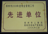 2009年3月31日，河南建業(yè)物業(yè)管理有限公司被鄭州市人事局鄭州市房地產(chǎn)管理局評(píng)為鄭州市2008年度物業(yè)管理工作先進(jìn)單位。