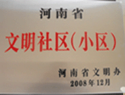 2009年3月17日，三門(mén)峽文明委代表河南省文明辦給三門(mén)峽綠色家園頒發(fā)了2008年河南省文明社區(qū)（小區(qū)）的獎(jiǎng)牌。