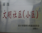 2009年3月20日，在新鄉(xiāng)市精神文明建設(shè)委員會(huì)組織召開(kāi)的2009年"市級(jí)文明小區(qū)"表彰大會(huì)上，新鄉(xiāng)建業(yè)綠色家園榮獲"市級(jí)文明小區(qū)"的光榮稱(chēng)號(hào)。