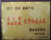 2009年1月4日，漯河森林半島榮獲"漯河市物業(yè)管理優(yōu)秀住宅小區(qū)"稱(chēng)號(hào)。