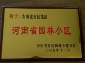 2010年3月10日上午,在安陽(yáng)市園林綠化工作會(huì)議上，建業(yè)桂花居榮獲"河南省園林小區(qū)"稱號(hào)。