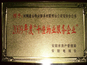 2010年1月13日，在安陽(yáng)市房管局、安陽(yáng)電視臺(tái)共同舉辦的2009年度安陽(yáng)市"十佳物業(yè)服務(wù)企業(yè)"表彰大會(huì)上，安陽(yáng)分公司榮獲安陽(yáng)市"十佳物業(yè)服務(wù)企業(yè)"的光榮稱號(hào)。