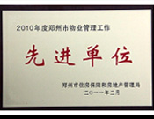 2011年2月28日，河南建業(yè)物業(yè)管理有限公司被鄭州市住房保障和房地產(chǎn)管理局評為"2010年度鄭州市物業(yè)管理工作先進(jìn)單位"。