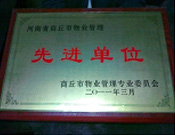 2011年4月6日，建業(yè)物業(yè)商丘分公司被商丘市物業(yè)管理委員會評為"10-11年度物業(yè)管理先進(jìn)單位"。