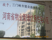 2012年1月，三門峽建業(yè)森林半島被評為"河南省物業(yè)管理優(yōu)秀住宅小區(qū)"榮譽稱號。