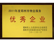 2012年1月31日，在鄭州市房管局召開的鄭州市住房保障和房地產工作會議上，河南建業(yè)物業(yè)管理有限公司榮獲二0一一年度鄭州市"物業(yè)服務優(yōu)秀企業(yè)"稱號，居行業(yè)榜首。