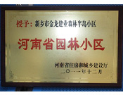 2012年9月，在河南省住房和城鄉(xiāng)建設廳"河南省園林小區(qū)"創(chuàng)建中，新鄉(xiāng)金龍建業(yè)森林半島小區(qū)榮獲 "河南省園林小區(qū)"稱號。