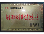 2013年8月8日，鶴壁建業(yè)森林半島被鶴壁市房管局授予"2013年鶴壁市物業(yè)管理優(yōu)秀住宅小區(qū)"。