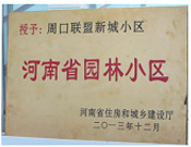 2013年12月，周口聯(lián)盟新城被評為"河南省園林小區(qū)"。