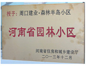 2013年12月，周口建業(yè)森林半島被評為"河南省園林小區(qū)"。