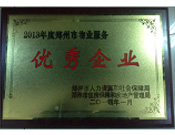 2014年1月，河南建業(yè)物業(yè)管理有限公司被評(píng)為"鄭州市物業(yè)服務(wù)優(yōu)秀企業(yè)"。