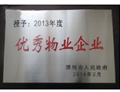 2014年2月18日，在漯河市政府召開全市城建暨創(chuàng)建國(guó)家衛(wèi)生城市工作會(huì)議上，河南建業(yè)物業(yè)管理有限公司漯河分公司被漯河市政府授予為"2013年度優(yōu)秀物業(yè)企業(yè)"榮譽(yù)稱號(hào)。