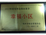 2014年3月19日，鄭州森林半島被評(píng)為"2013年住宅物業(yè)特色服務(wù)幸福小區(qū)"榮譽(yù)稱號(hào)。