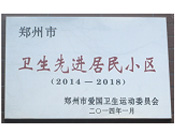 2014年3月27日被鄭州市愛國(guó)衛(wèi)生運(yùn)動(dòng)委員會(huì)評(píng)為鄭州市衛(wèi)生先進(jìn)居民小區(qū)（2014-2018）。