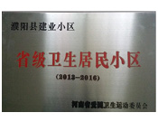 2014年5月份，濮陽(yáng)建業(yè)城獲得由河南省愛國(guó)衛(wèi)生運(yùn)動(dòng)委員會(huì)頒發(fā)的"省級(jí)衛(wèi)生居民小區(qū)"的榮譽(yù)稱號(hào)。