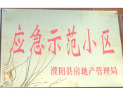 2014年11月，濮陽(yáng)建業(yè)城被評(píng)為"應(yīng)急示范小區(qū)"榮譽(yù)稱號(hào)。