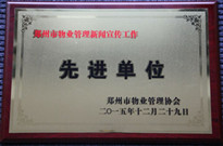 2015年12月29日，河南建業(yè)物業(yè)管理有限公司獲得“鄭州市物業(yè)管理新聞宣傳工作先進(jìn)單位”稱號。