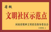 1998年，我公司所管的"金水花園"被<BR>
省精神文明建設指導委員會授予"省級<BR>
文明社區(qū)示范點"的光榮稱號。