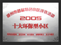 2005年，我公司所管的“城市花園”榮獲“2005十大環(huán)保型小區(qū)”。